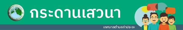 กระดานเสวนา เทศบาลตำบลท่าประจะ